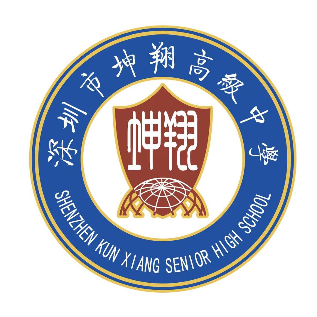 深圳市坤翔高级中学（原德邦高级中学）