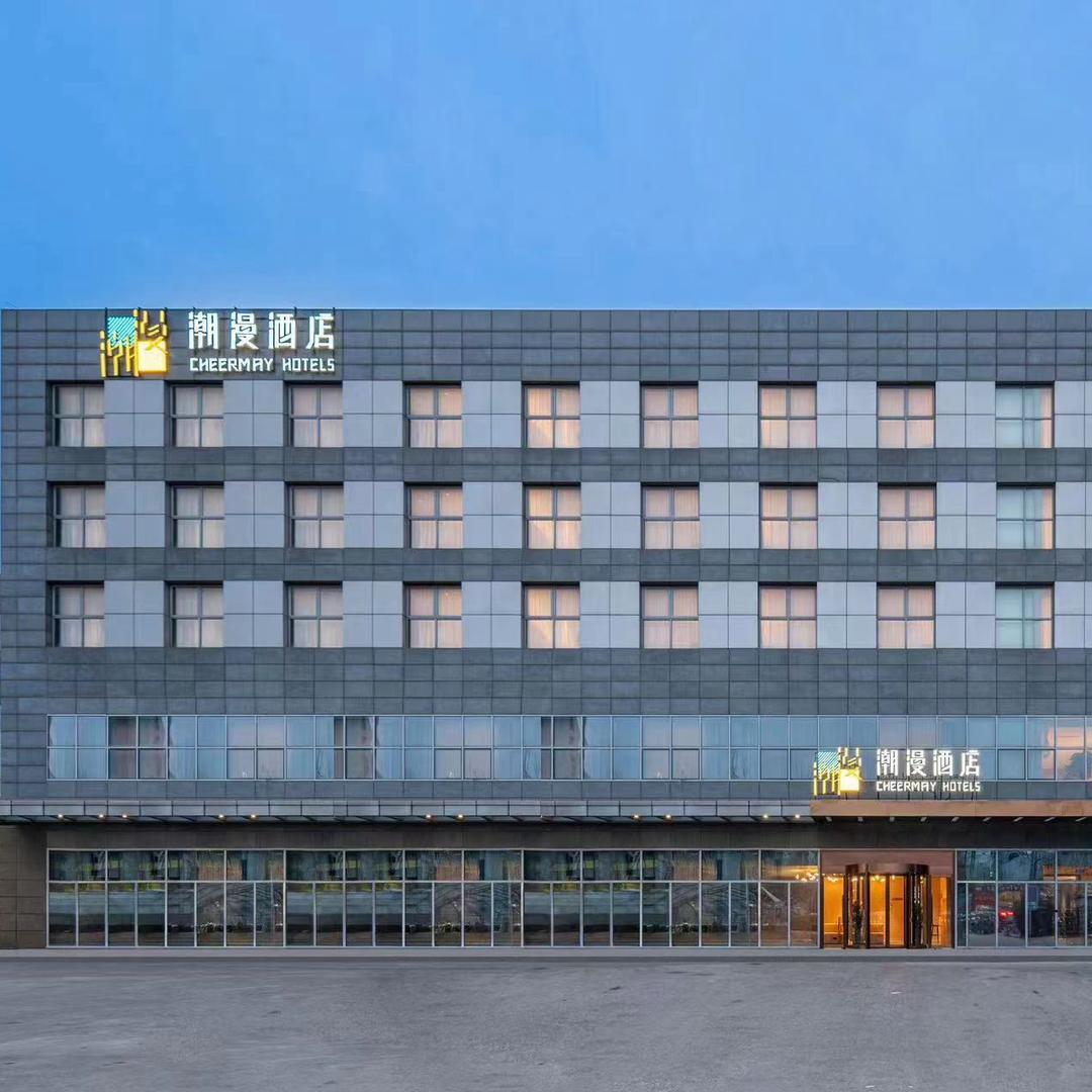 潮漫北京会议中心店