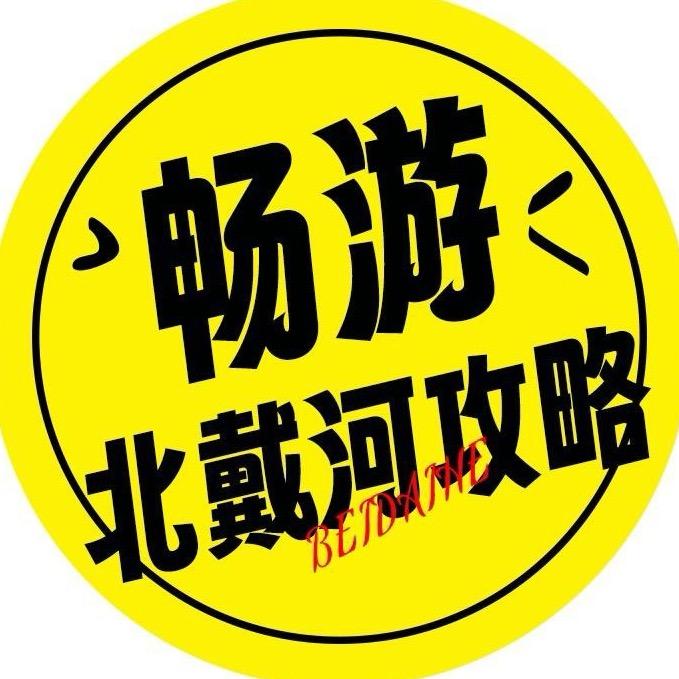 北戴河畅游攻略