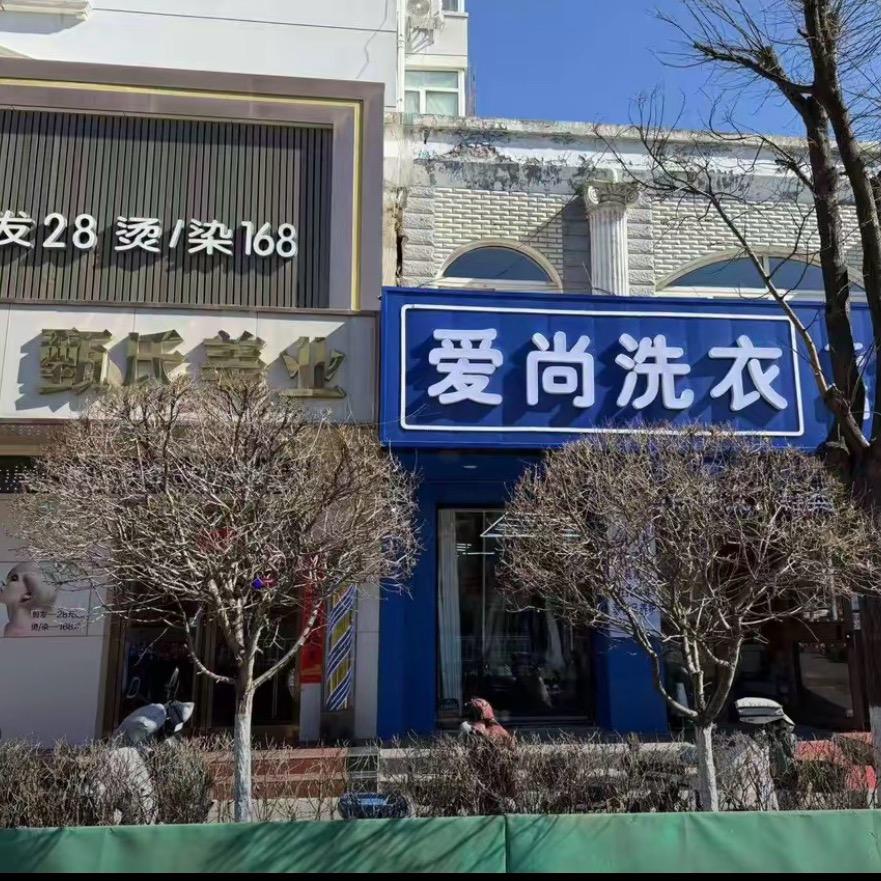 每涤爱尚洗衣(西坝岗路店)