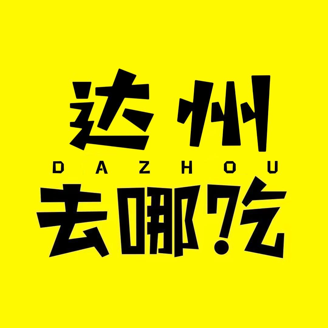 边吃边玩-达州去哪吃