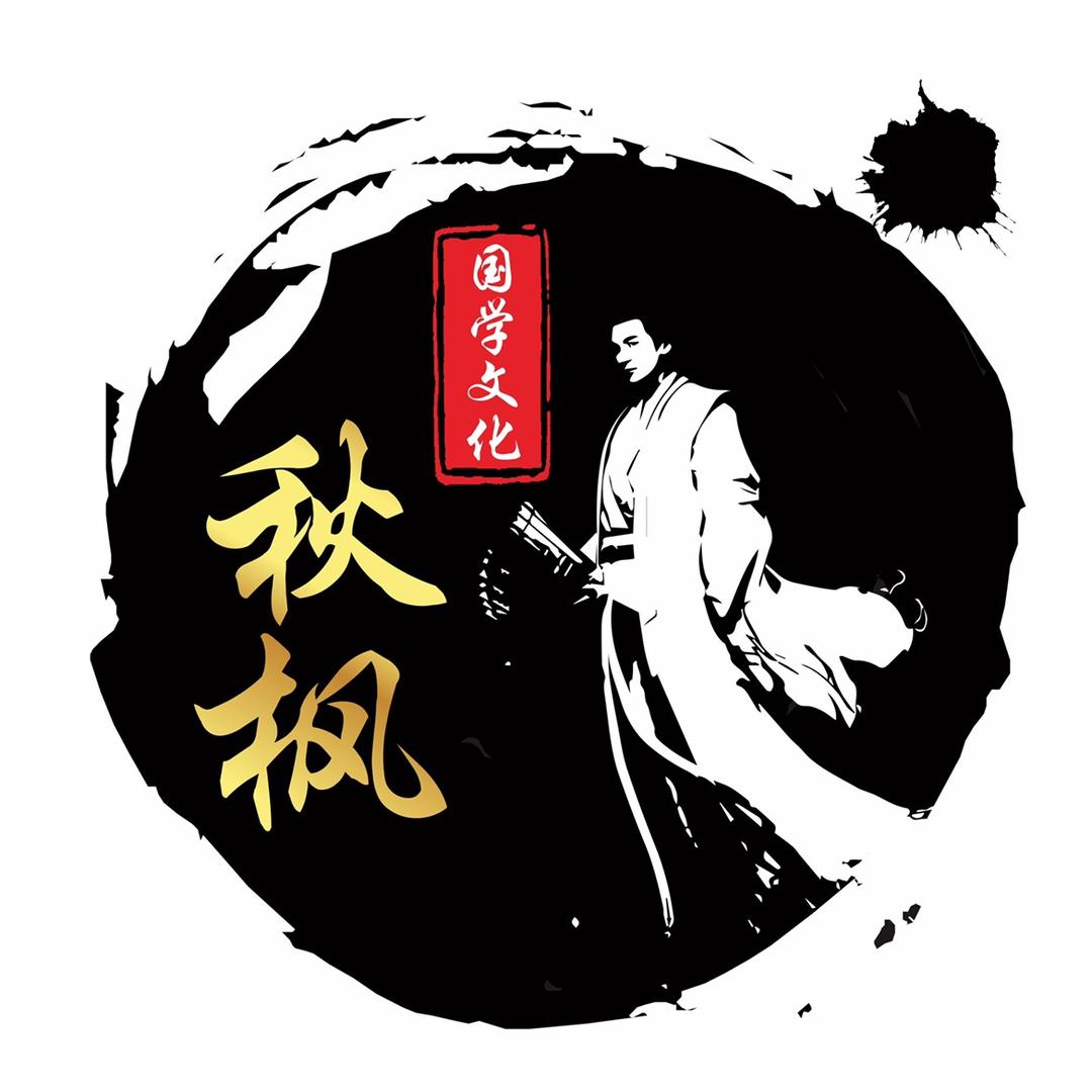 秋枫国学文化✍🏼