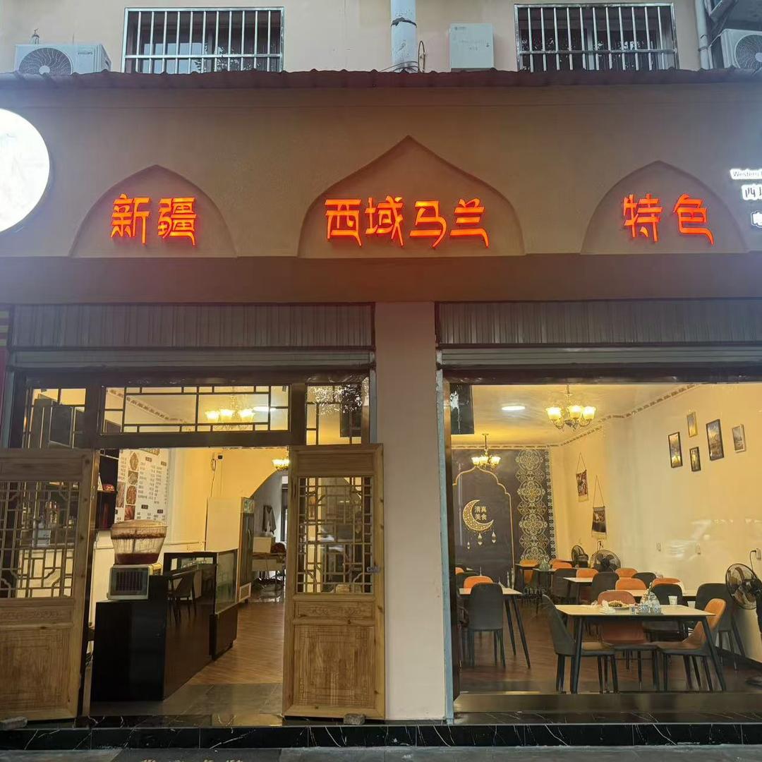 新疆西域马兰特色清真餐饮