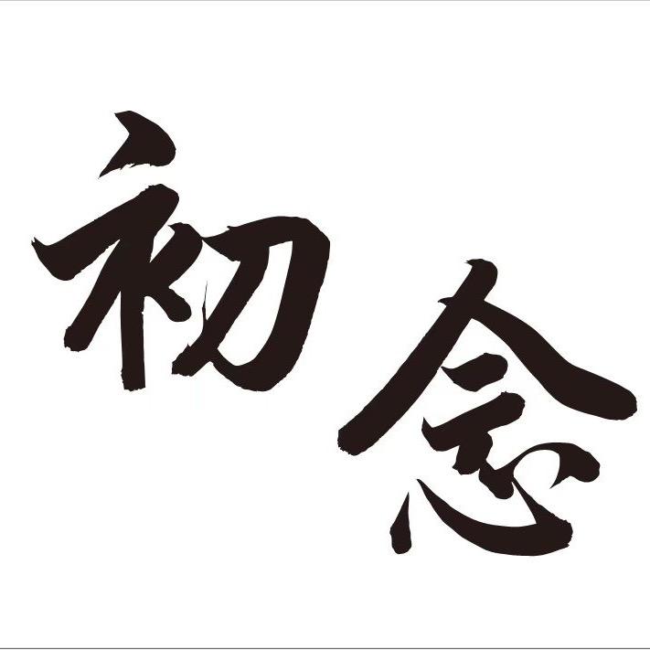 初念·美发