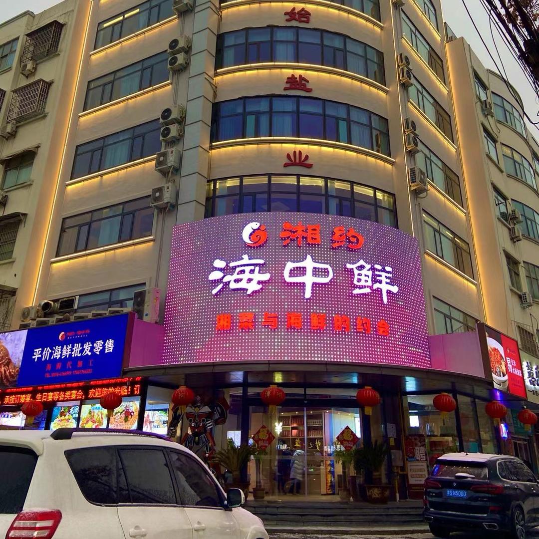 湘约·海中鲜