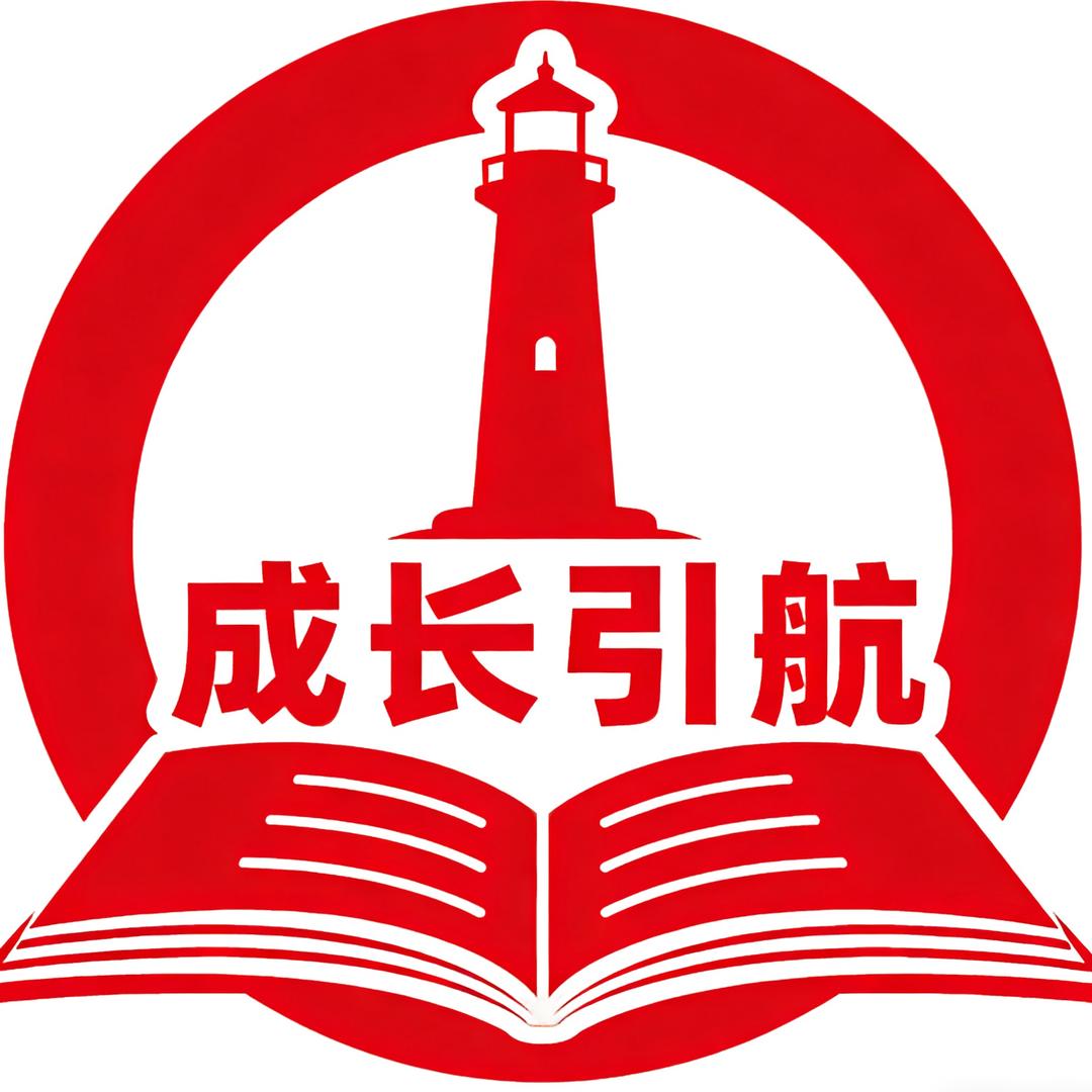 成长引航