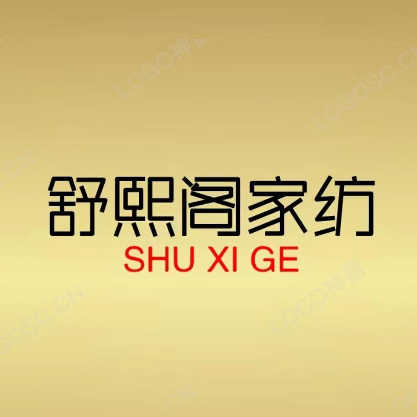 舒熙阁家纺