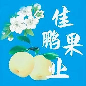 山西祁县00后贩梨人闫佳鹏🌊 佳鹏果业