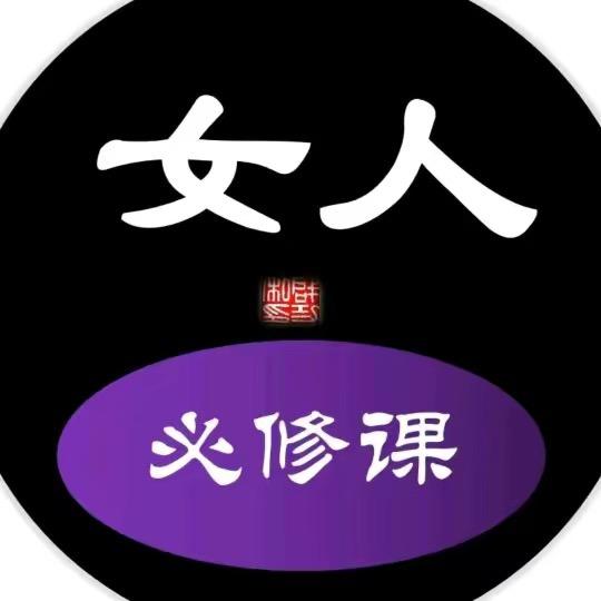 女人必修课