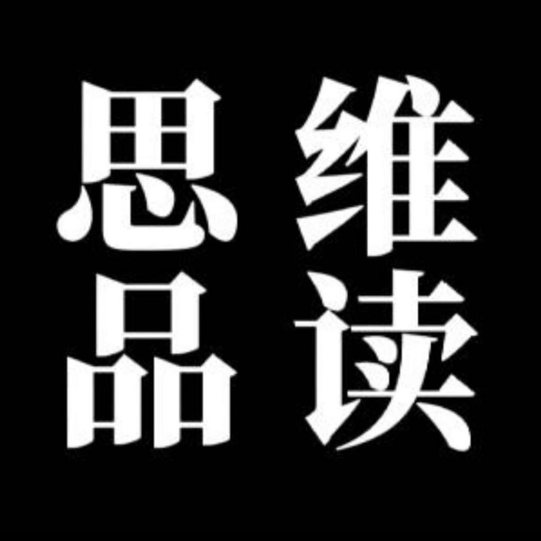 思维品读