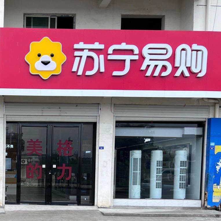 七方苏宁易购精选