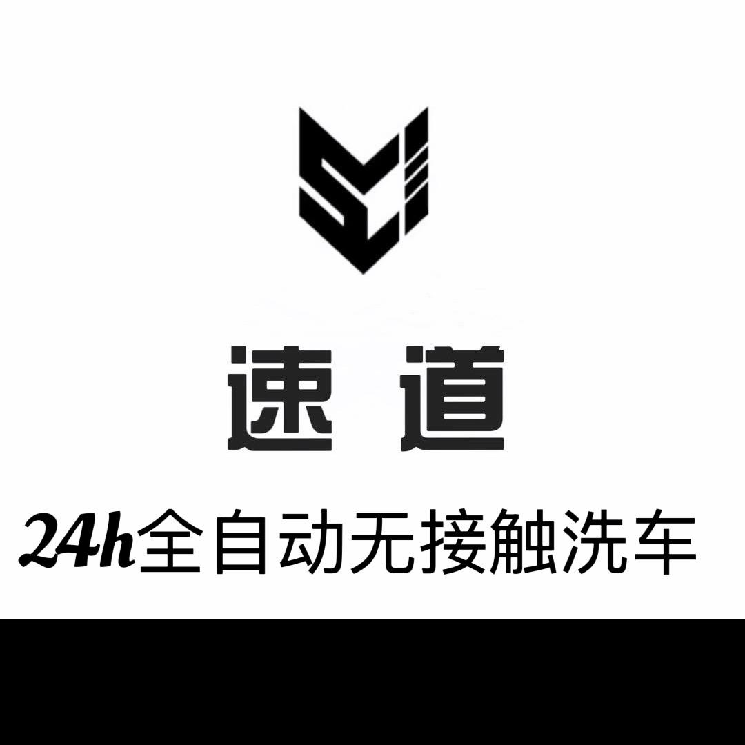 速道全自动无接触洗车