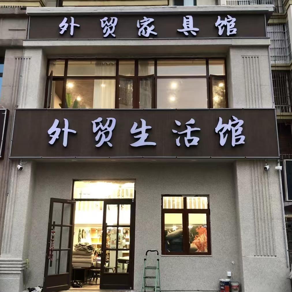 尚尔达外贸家居生活馆