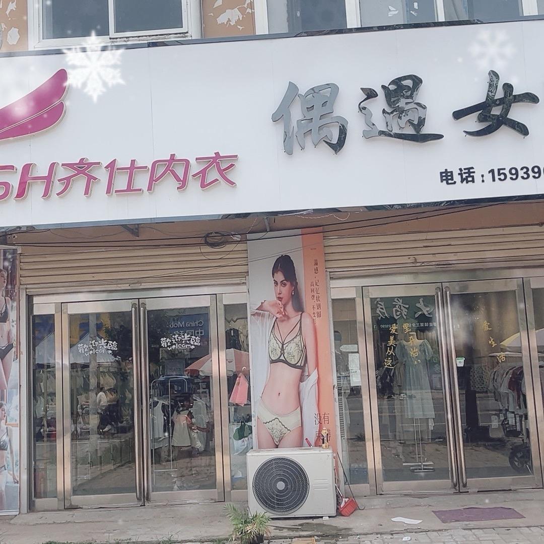 罗阳齐仕内衣（偶遇女装）