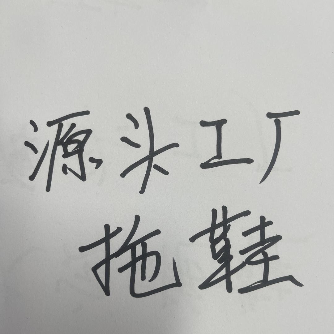 双色拖鞋