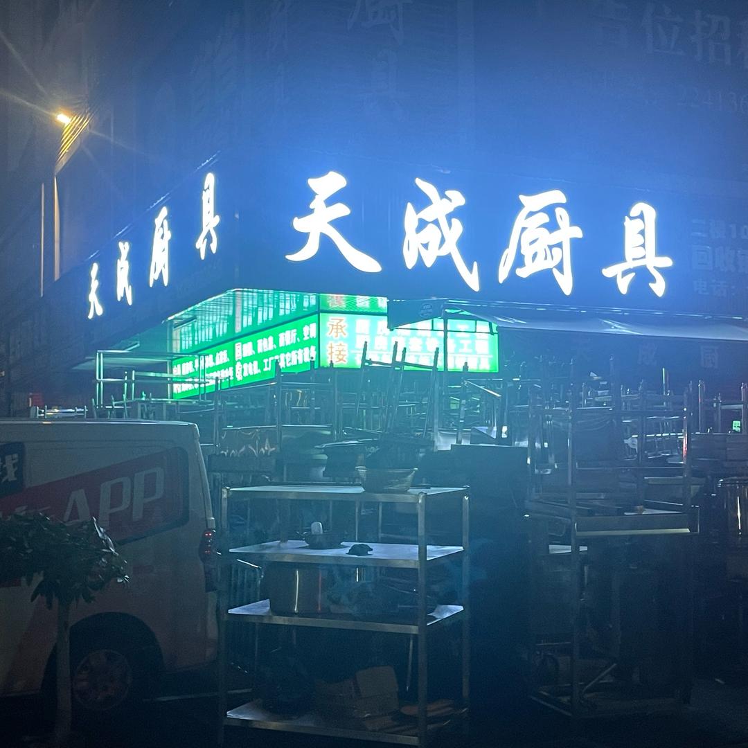 天成厨具