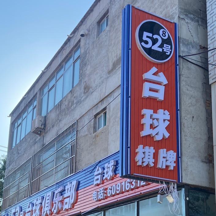 平谷马坊52号台球俱乐部