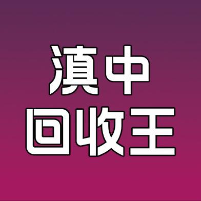 楚雄奇荐滇中回收王二手市场（高价回收）