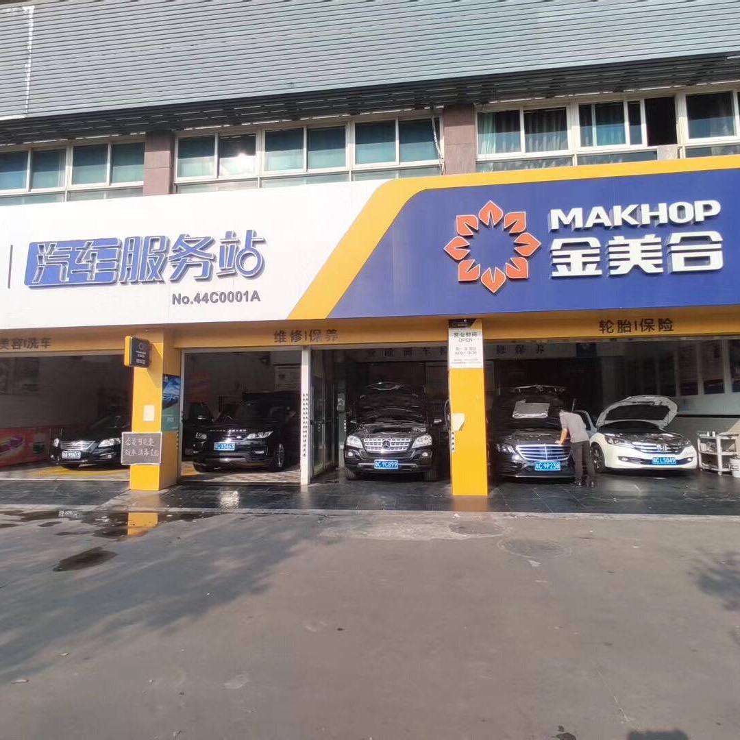 金美合汽车服务站(梅华店)官方号