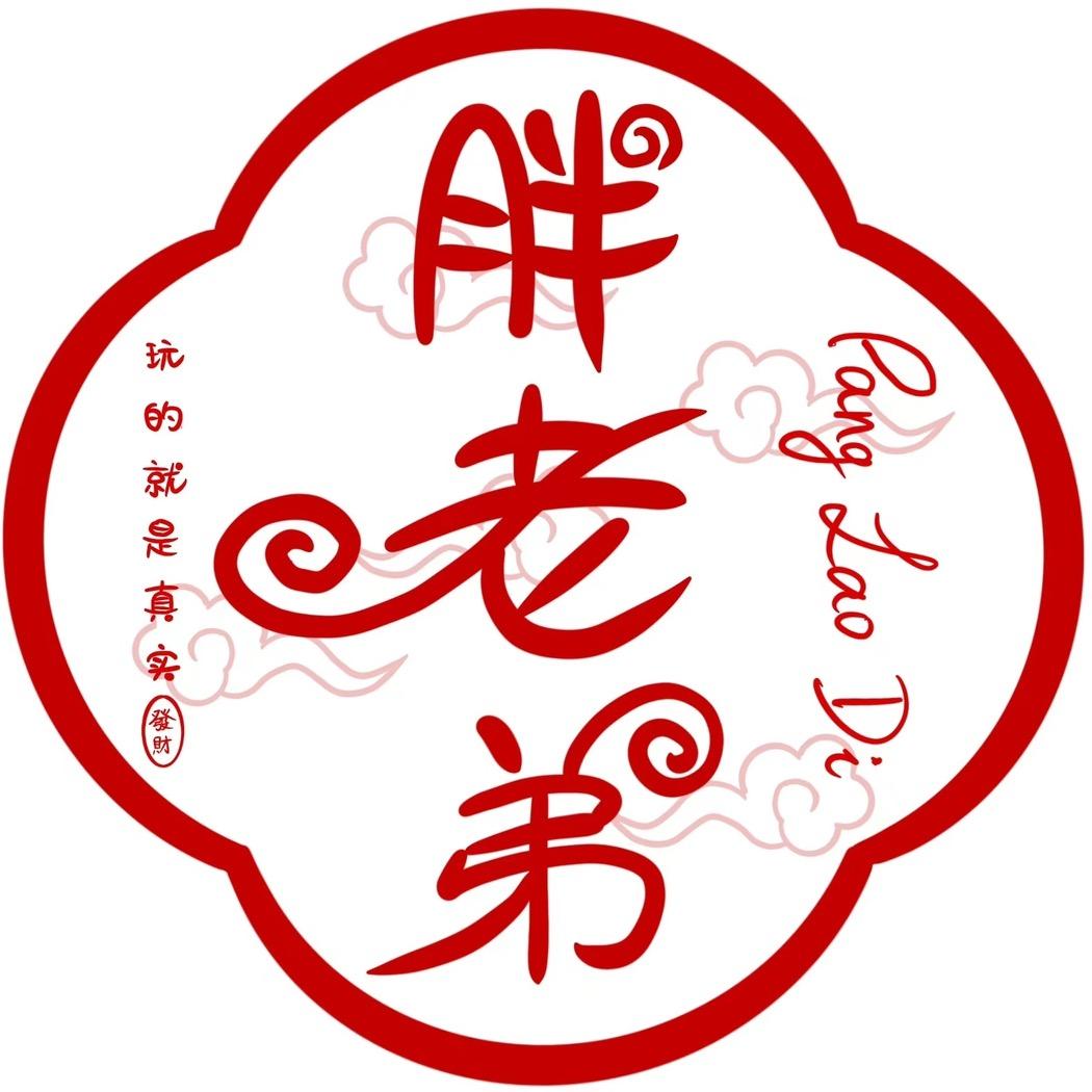 胖老弟