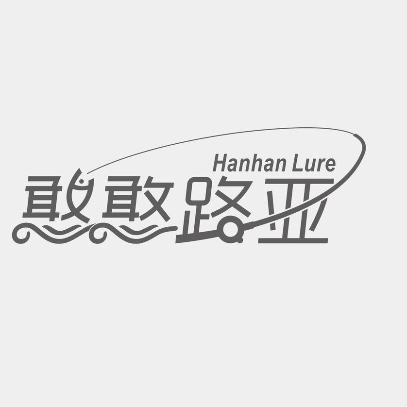 憨憨路亚（渔具养护中心）