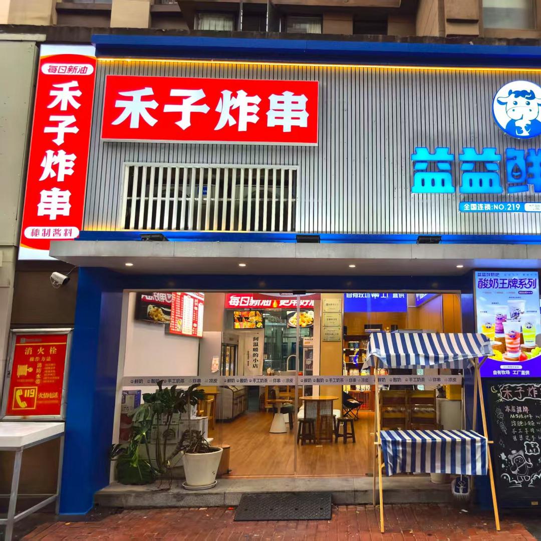 禾子炸串\绿地悦城店