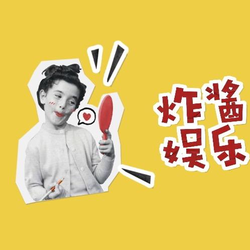 炸酱娱乐
