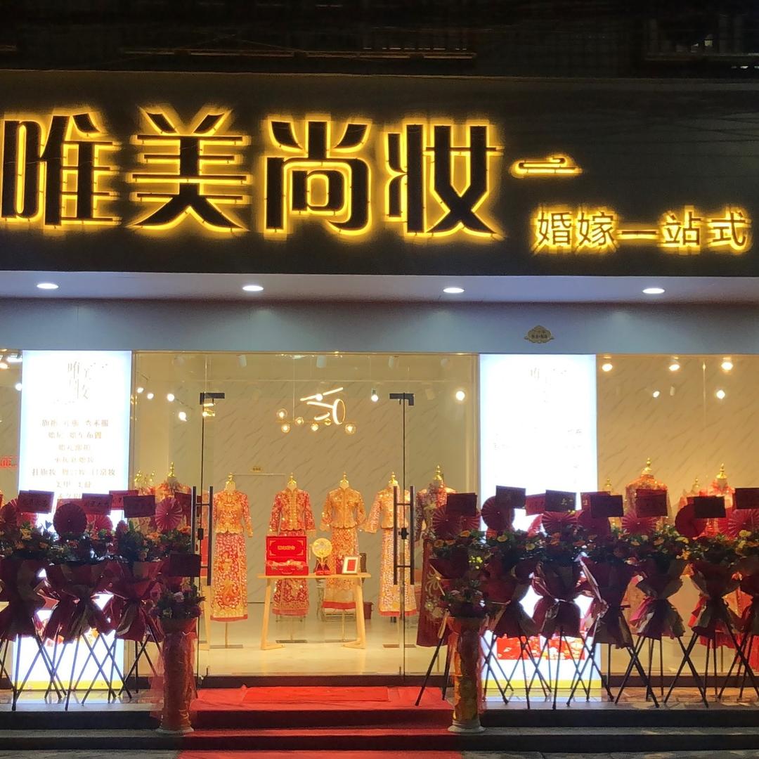 唯美尚妆  婚嫁一站式