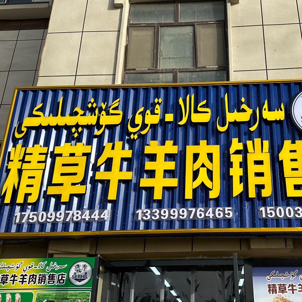 沙雅牛羊肉批发YusupJan