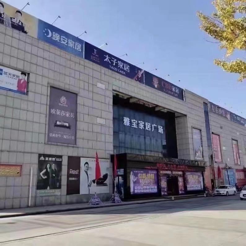 单县雅宝家居