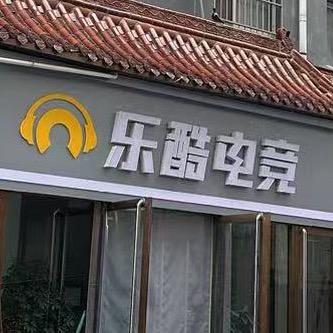 乐酷电竞网吧官方号