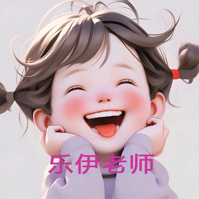 乐伊老师