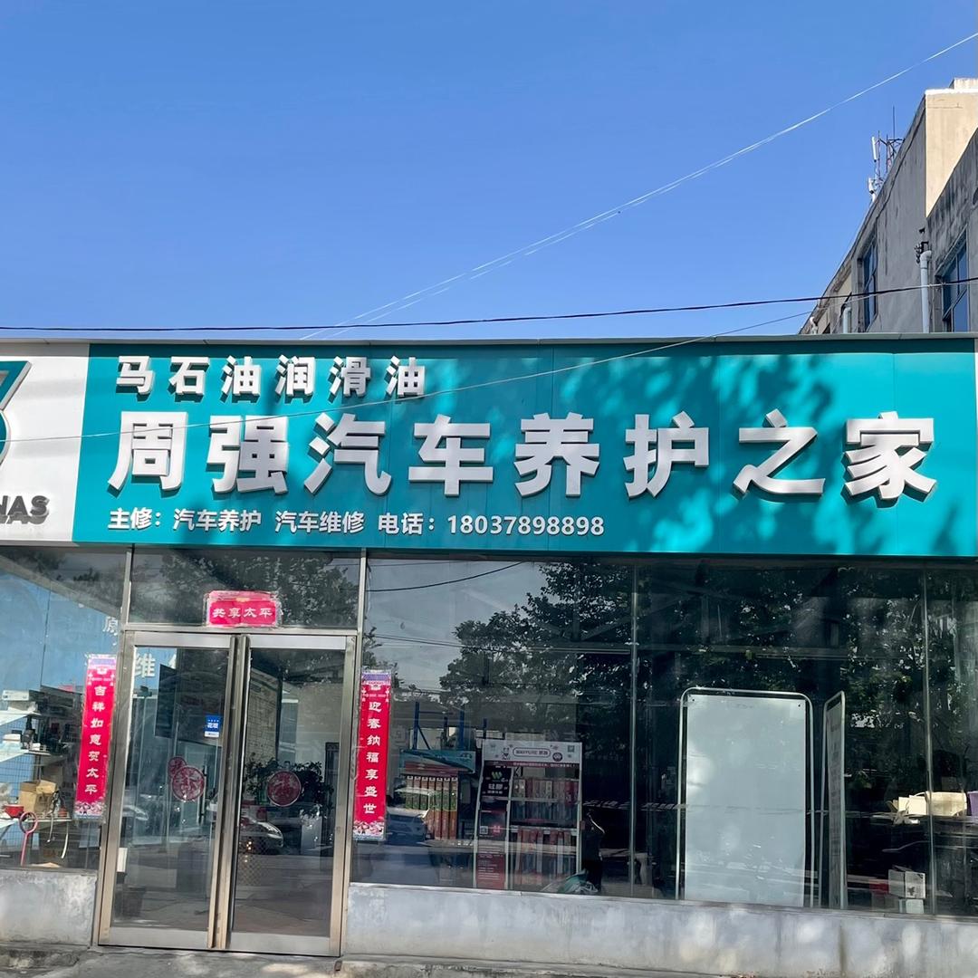东丽（新密市周强汽车养护之家）