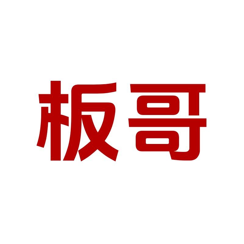 板哥不想喷漆
