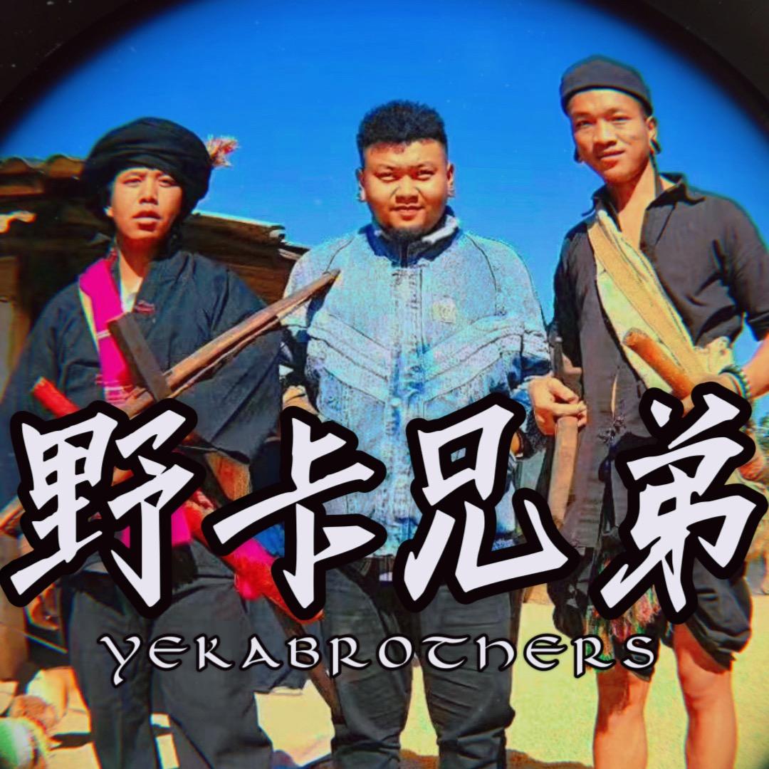 野卡兄弟