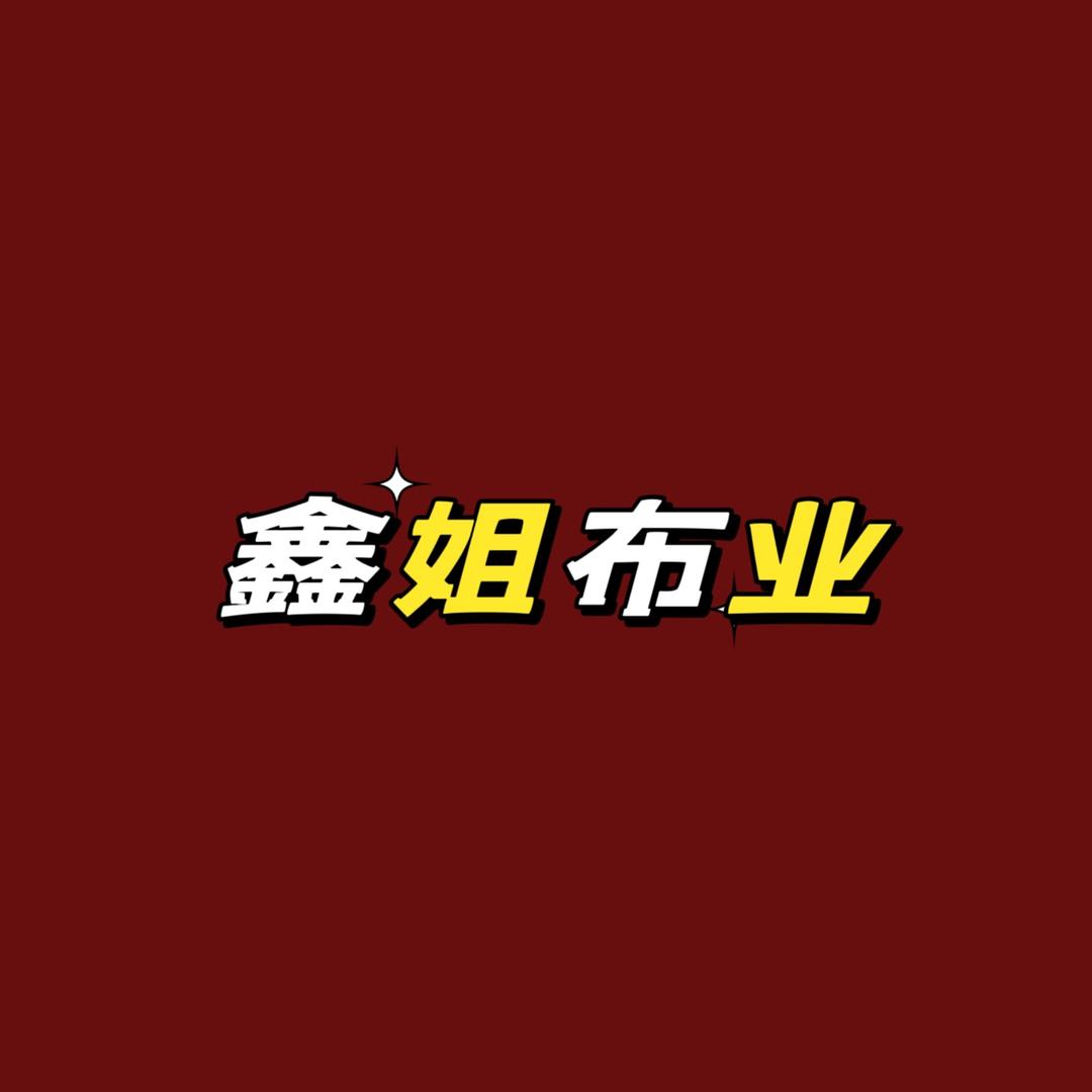 鑫姐布业