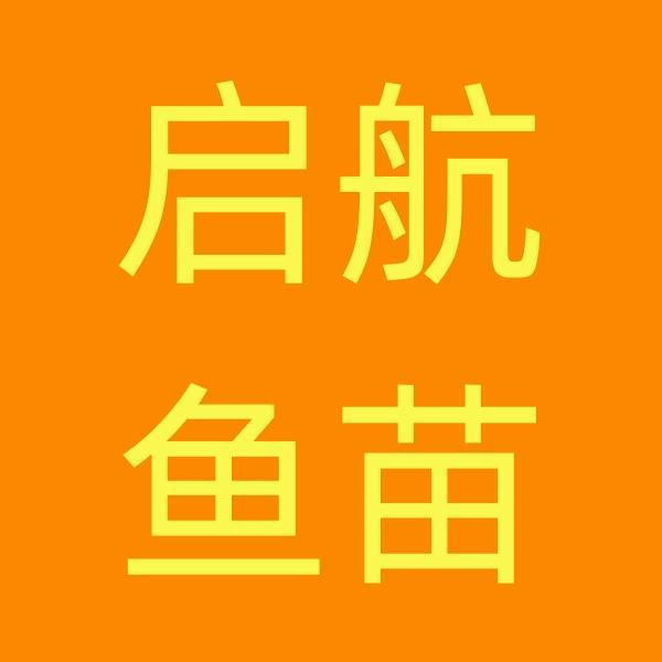 启航鱼苗基地