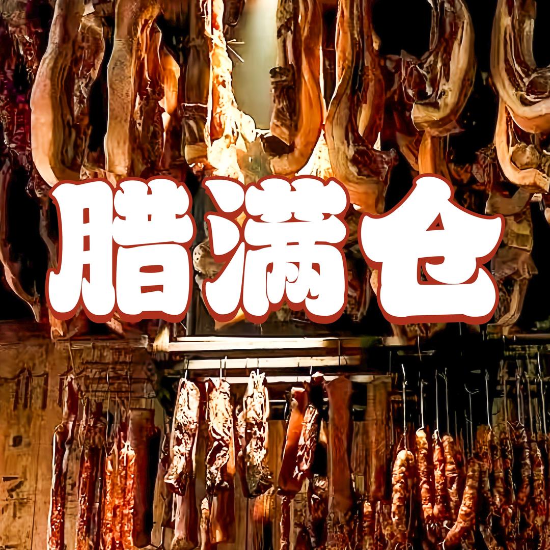 腊满仓