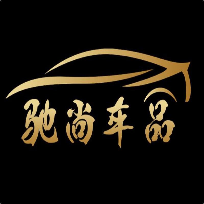 驰尚汽车用品
