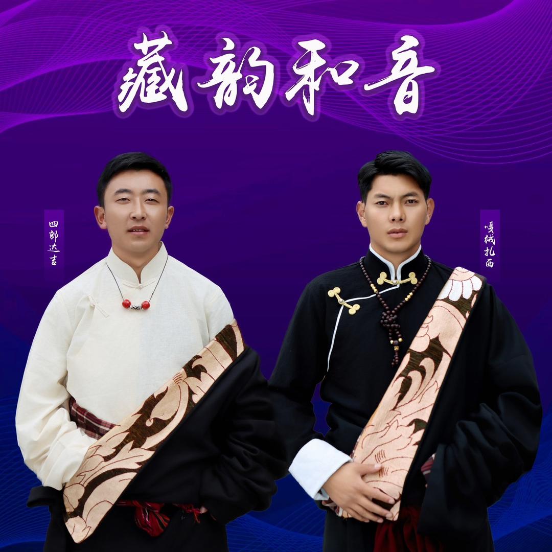藏韵和音