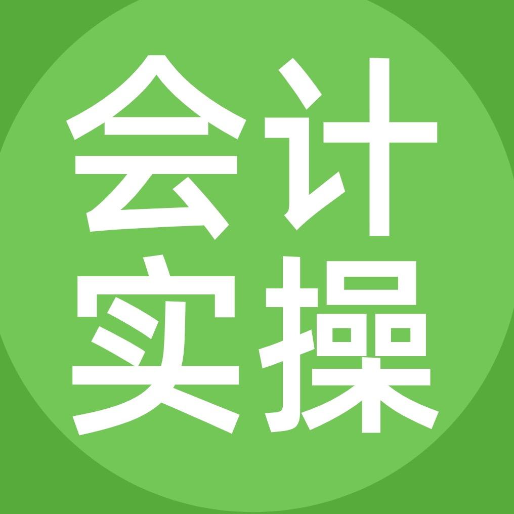 会计学堂实操直播