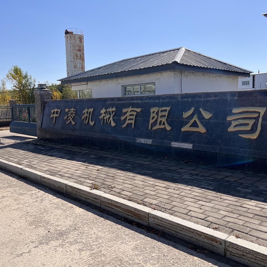 中凌重耙 贺喜庆