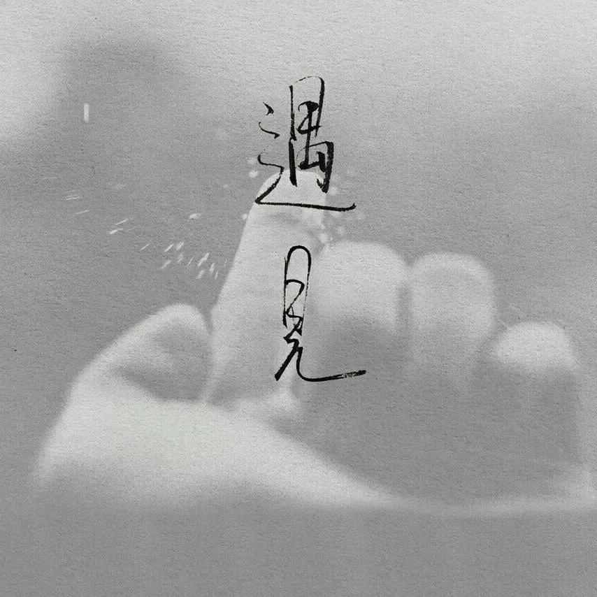 遇见.