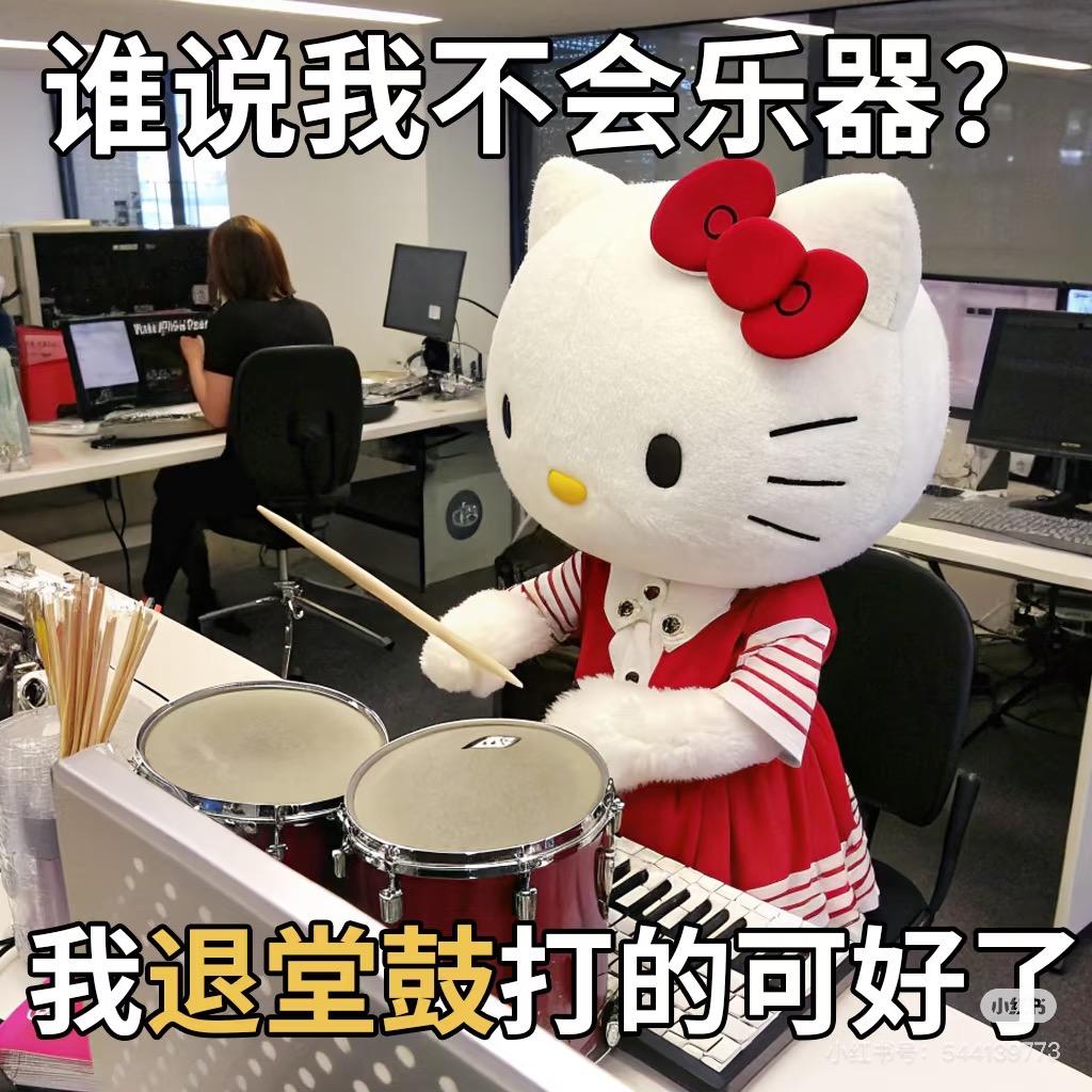 国家一级退堂鼓选手🕰️