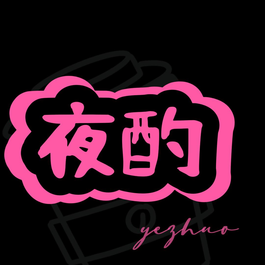 酌夜现调鸡尾酒