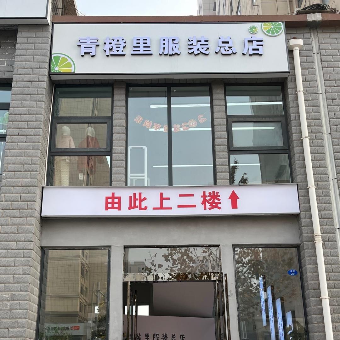 偃师青橙里一站式女装（后庄）