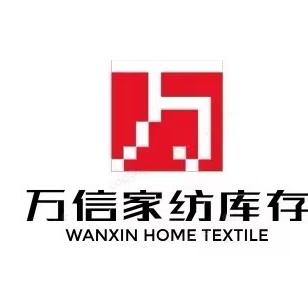 万信家纺库存