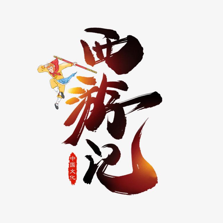 西游记许晓东