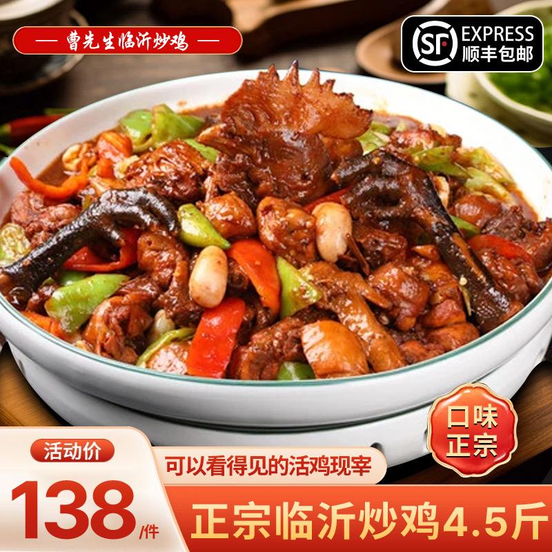 曹先生临沂炒鸡