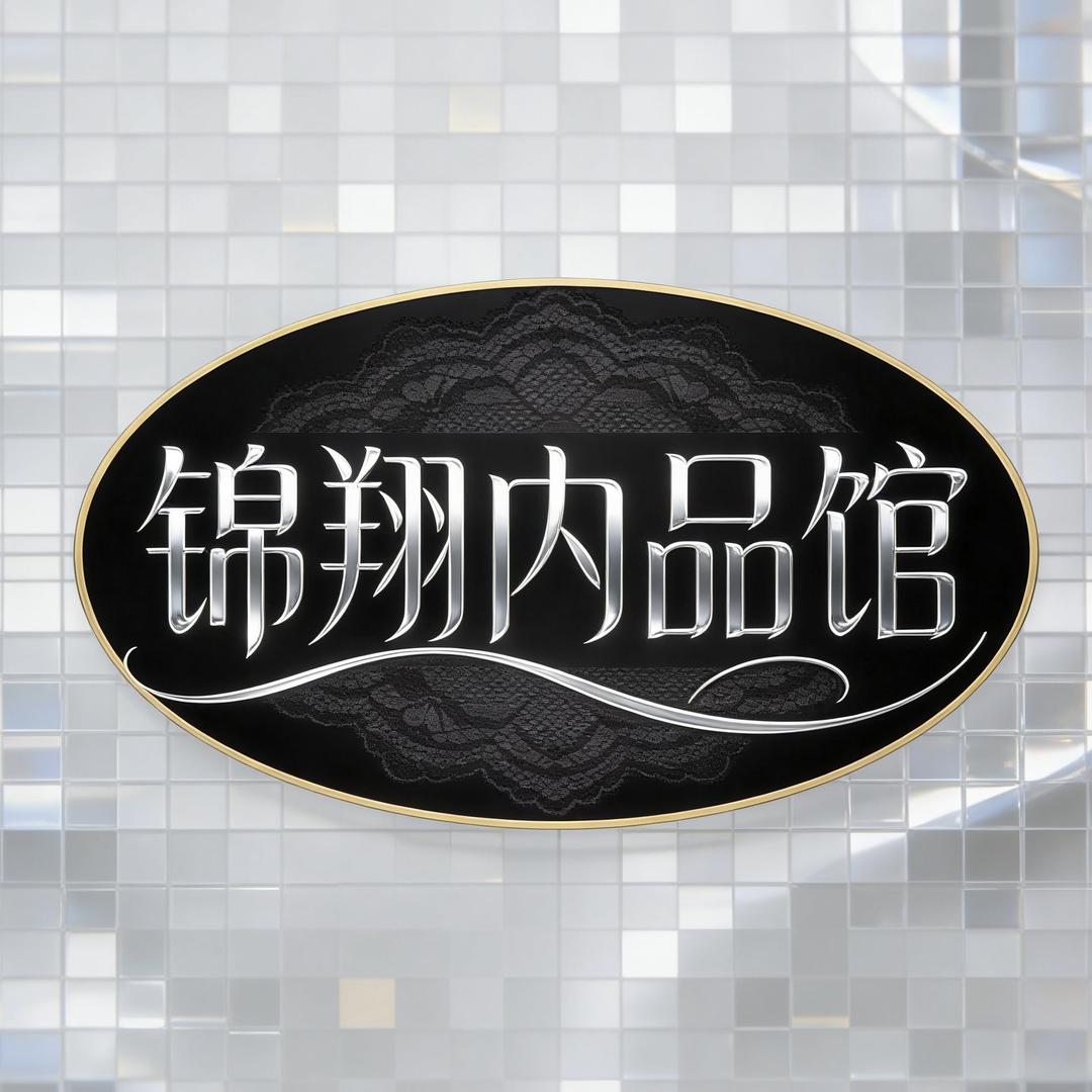 锦翔内品馆